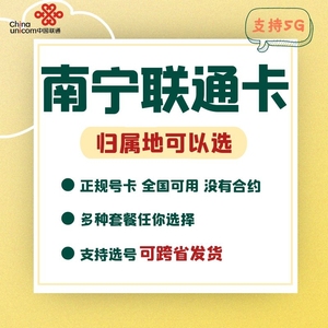 广西南宁联通电话卡流量上网通话卡4G5G手机号码卡低月租手表卡