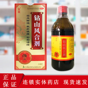 金顶钻山风合剂250ml/瓶/盒驱风除湿散瘀镇痛舒筋活络肢体麻木