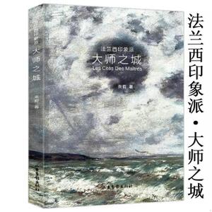 大师之城法兰西印象派走进后印象派与梵高毕沙罗莫奈西斯莱苍穹之色光的绘画书籍