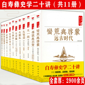 白寿彝史学二十讲全11册 汉史春秋战国秦史三国两晋唐史宋史明史清史中国历史超好看看得见的中国史书籍