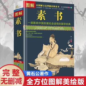 完整无删减正版图解素书 全方位图解美绘版黄石公著原文注释译文文白对照人生哲理为人处事智慧谋略奇书哲学中华国学经典精粹书籍