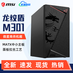 微星龙纹盾M301台式电脑主机箱紧凑商务办公游戏matx小机箱外壳