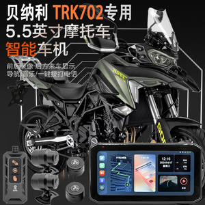 适用于贝纳利TRK702摩托车智能车机胎压监测GPS定位行车记录仪