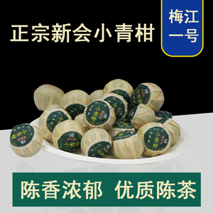 小青柑普洱茶原产地广东新会梅江一号柑橘熟普洱茶十年陈香袋包装