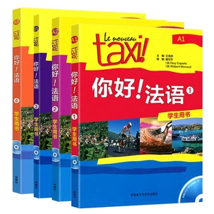 Taxi 你好法语 1234 学生用书A1 A2 B1 4本大学法语自学教材 二手