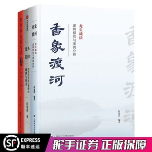 龙头战法套装3册 香象渡河+龙头信仰+股市极客思考录 (十年磨一剑之龙头股战法揭秘升级版) 彭道富著 龙头股书籍