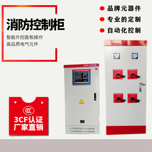 CCCF认证喷淋消火栓泵控制柜智能自动巡检柜直启消防压力柜体定制