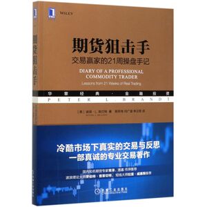 期货狙击手(交易赢家的21周操盘手记华章经典金融投资)【现货库存】新华书店正版