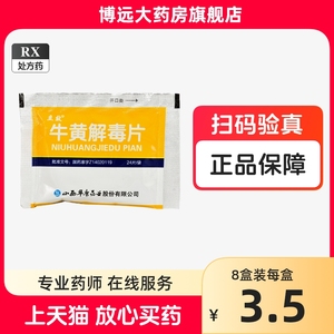 1cw立效牛黄解毒片0.25g*24片/袋解热镇痛咽喉肿痛非北京同仁堂牛黄解毒片葵花牛黄解毒片人工牛黄解毒片非人工牛黄甲硝唑胶囊