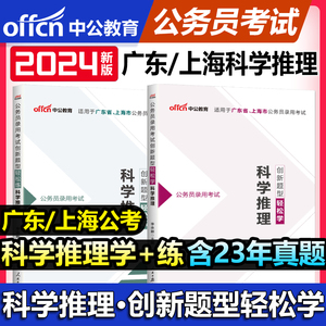 公务员科学推理专项中公2024年上海广东省公务员考试用书教材历年真题试卷题库公务员省考笔试资料判断推理刷题申论行测市考通用书