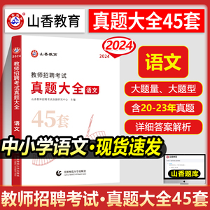 2024年山香中小学语文学科专业知识教师招聘考试用书真题大全45套初中高中语文考编湖北省农村义务福建江西江苏安徽省考编小学语文