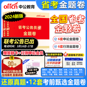 中公2024年公务员多省联考历年真题模拟预测冲刺押题试卷省考公务员考试2024行测申论湖南江西云南贵州河北安徽陕西山西广东金题卷