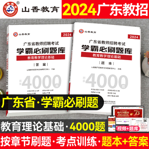 山香2024广东省教师招聘考试题库试卷真题学霸必刷题库广州深圳珠海惠州中山市教师招聘教育理论基础教材配套习题库可搭4000题资料