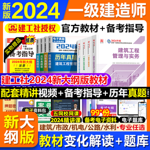 一建教材】新版2024官方建工社一级建造师教材全套一建建筑历年真题试卷复习题库集项目管理法规经济房土建市政公路机电水利实务