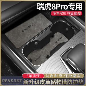 奇瑞瑞虎8pro plus汽车用品水杯垫改装配件专用升级装饰皮门槽垫