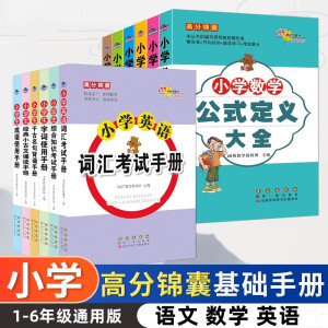 68所高分锦囊小学语文数学英语基础知识手册古诗词语法数学公式定义大全经典小古文诵读成语使用千古名句字词错别字高效纠错手册