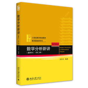 数学分析新讲（重排本）第二 1册张筑生 著9787301323373北京大学出版社