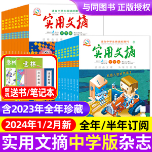 乖狐狸实用文摘初中中学版杂志2024年1/2月/全年订阅/2023年/2022年1-12月全年盒装中学生满分作文素材课外阅读教辅学习语文书期刊