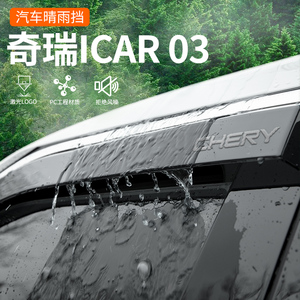 适用于奇瑞ICAR03晴雨挡汽车装饰用品大全改装配件车窗挡雨板雨眉