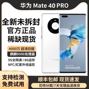 Huawei/华为 Mate 40 pro 5G手机麒麟9000鸿蒙官方旗舰正品未拆封