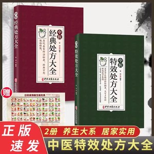 【抖音同款】中医特效处方大全正版书+中医经典处方大全中药自学教程经典启蒙养生方剂 医书籍理论基础中医书老偏方大辞典配方书gq