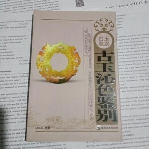 正版古玉沁色鉴别[zuozhe湖南美术出版社 2008-08弘古湖弘古