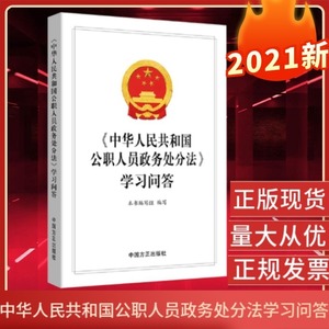 2021年《中华人民共和国公职人员政务处分法》学习问答 中国方正出版社 纪检监察工作图书籍公务员政务处分释义党纪党规法规纪律