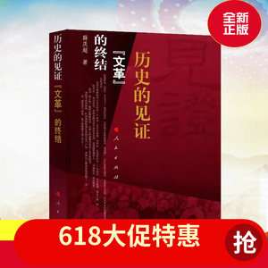 全新正版 历史的见证文革的终结 文化大革命简史书籍60年代前半期中国发生的重大事件历史回顾 人民出版社