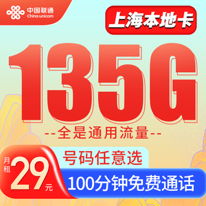 上海联通卡135g大流量卡电话卡手机卡通用流量上网卡套餐畅视卡