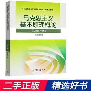 马克思主义基本原理概论2018年版 二手马原2018版修订版 最新版马基 2022考研政治两课教材 高等教育出版社