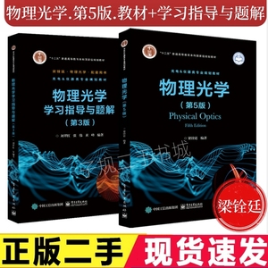 二手物理光学第5版第五版梁铨廷物理光学学习指导与题解第三3版