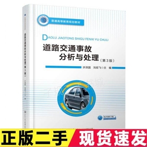二手道路交通事故分析与处理第三3版许洪国刘宏飞著人民交通出版