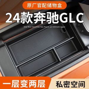 24款奔驰GLC300L专用车载扶手箱储物盒汽车中控收纳260L车内用品