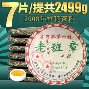2008年云南正宗老班章生普洱茶生茶 七子饼茶叶古树特级两饼714克