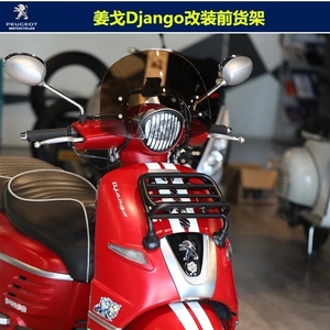 摩托车改装配件标致Django姜戈改装摩托车前货架复古货架行李架