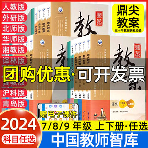 2024鼎尖教案初中数学七八九年级上下册人教版北师版华师版苏科版教材特级优秀教案本教师专用教案与教学设计教参教辅书语文英语