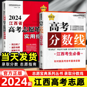 2024新版江西省高考志愿填报实用指南高考分数线江西高考填报大学志愿教材分数线本科专科志愿宝典系列丛书大学城这才是我要的专业