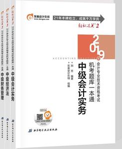 正版包邮 2019年全国中级会计职称考试用书教材辅导书机考题库一本通 中级财务管理 轻松过关2 9787571401481 北京科学技术出版社