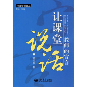 正版包邮 行者智慧文丛——让课堂说话·教师的宣言 9787560163765 吉林大学出版社 姚世敏 著