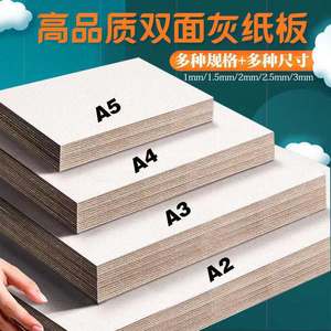 A3 A4灰板纸优质灰板纸硬纸板灰卡纸1-3毫米厚 标书精装书DIY封面