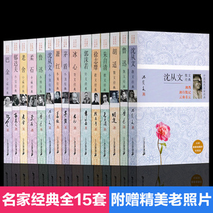 正版全15册名家经典作品大全集 湘行散记巴金萧红矛盾老舍沈从文等现代文学小说诗歌散文集家名人传记鲁迅文集书籍