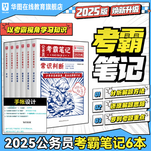 新版上市】2025华图公务员考霸笔记国省考通用公务员考试用书公务员行测申论教材各省历年真题重庆安徽湖南河北甘肃省考联考通用