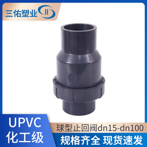 UPVC球型止回阀单向阀水管立式逆止流水阀中间阀化工级PVC管件管