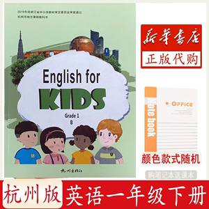 杭州市地方课程教科书 English for KIDS.Grade 1.B 英语 课本教材 1 小学 一年级 下册 1B 1b 杭州出版社（买笔记本赠送课本）