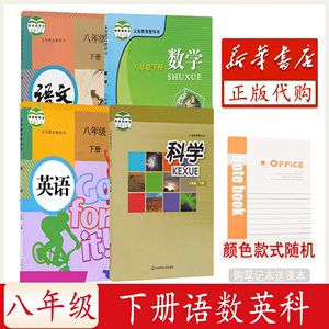 (宁波地区适用)义务教育教科书 8 八年级下册 华师大版H科学 语文数学英语科学共4本 人民教育出版社 课本教材（买笔记本送课本）