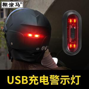 适用电动车头盔警示灯USB充电款夜间骑行闪光电瓶自行摩托车防水