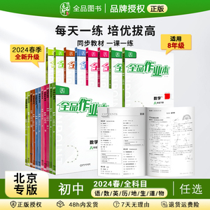 全品作业本 七7年级下册 同步练习 2024春  数学英语语文道法生物历史 测试卷练习册 初一使用 人教版 北师版北京地区专版