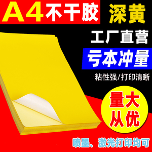 A4深黄色不干胶空白广告打印贴纸标签纸哑亚面毛面背胶纸书写纸牛皮纸打印纸彩色粘激光喷墨可手写红黄蓝绿粉