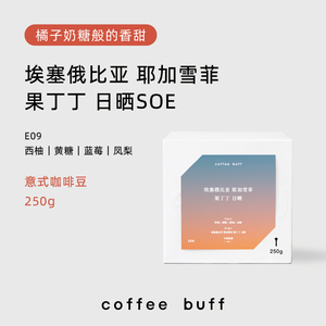 CoffeeBuff日晒果丁丁SOE埃塞俄比亚单产地意式咖啡豆EspressoE09