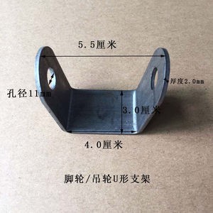 脚轮U型支架带双孔折弯铁冲片焊接掉轮固定U形底座内宽4厘米冲板1